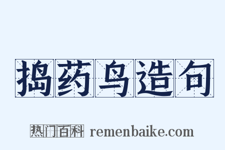 捣药鸟造句是什么意思的图片